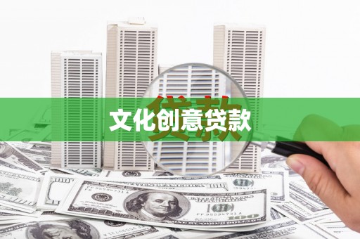 景泰文化创意贷款