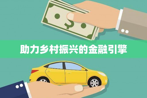 景泰助力乡村振兴的金融引擎