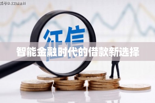 景泰智能金融时代的借款新选择
