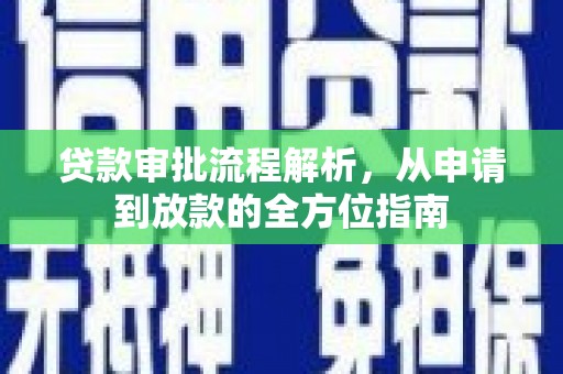 景泰贷款审批流程解析，从申请到放款的全方位指南