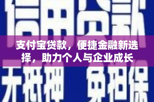 景泰支付宝贷款，便捷金融新选择，助力个人与企业成长