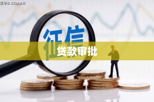 景泰贷款审批