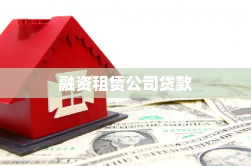 景泰融资租赁公司贷款
