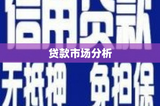 景泰贷款市场分析