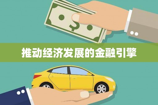 景泰推动经济发展的金融引擎