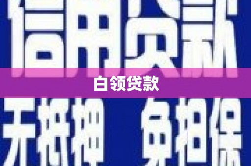 景泰白领贷款