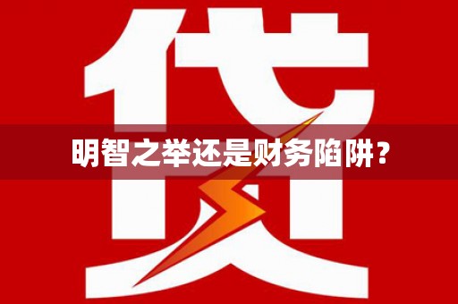 景泰明智之举还是财务陷阱？