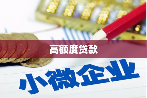 景泰高额度贷款
