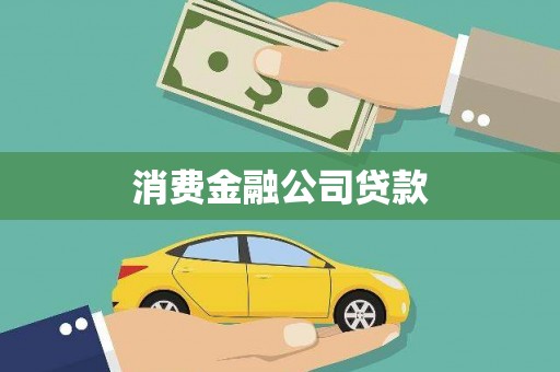 景泰消费金融公司贷款