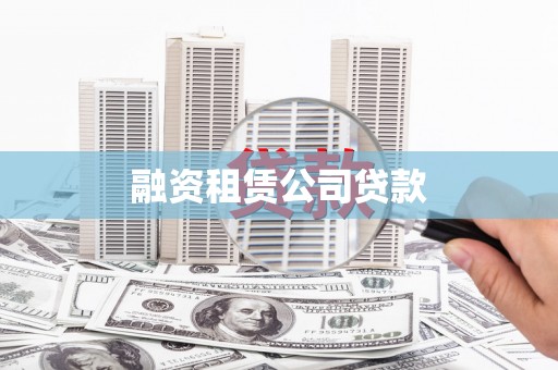 景泰融资租赁公司贷款