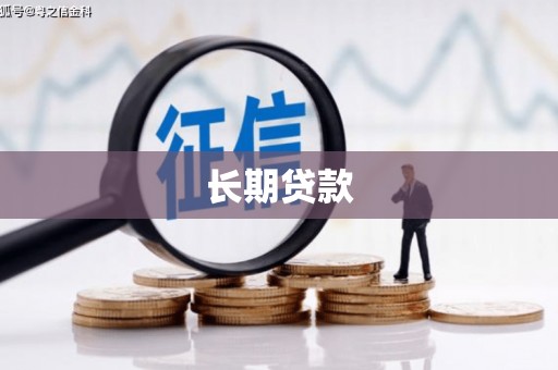 景泰长期贷款
