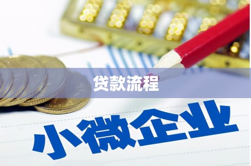 景泰贷款流程