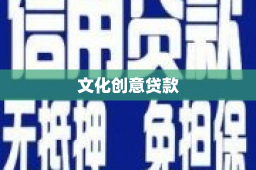 景泰文化创意贷款