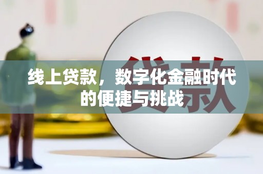 景泰线上贷款，数字化金融时代的便捷与挑战