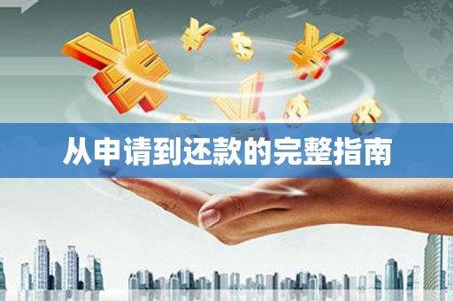 景泰从申请到还款的完整指南