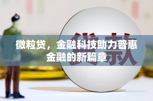 景泰微粒贷，金融科技助力普惠金融的新篇章