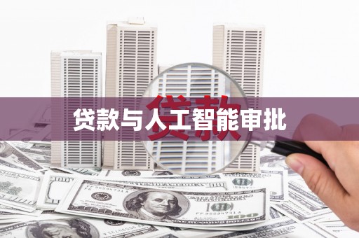 景泰贷款与人工智能审批