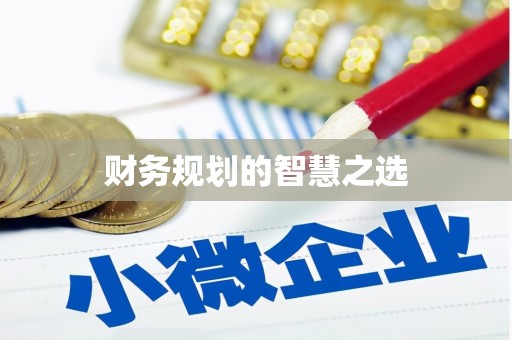 景泰财务规划的智慧之选