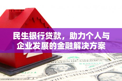 景泰民生银行贷款，助力个人与企业发展的金融解决方案
