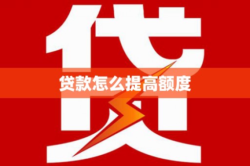 景泰贷款怎么提高额度