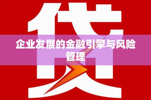 景泰企业发展的金融引擎与风险管理