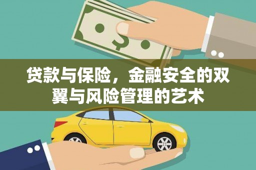 景泰贷款与保险，金融安全的双翼与风险管理的艺术