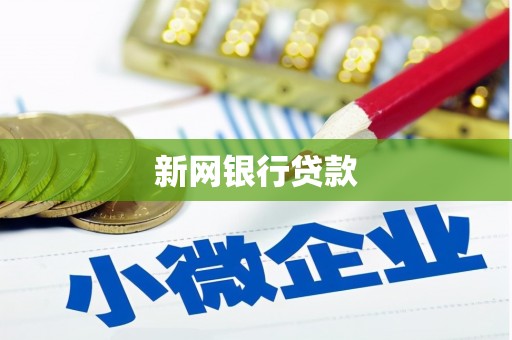 景泰新网银行贷款