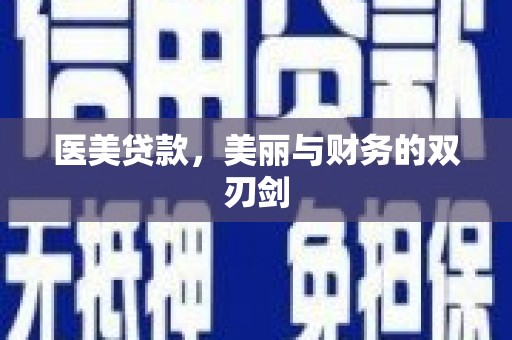 景泰医美贷款，美丽与财务的双刃剑