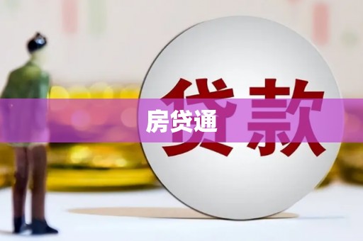 景泰房贷通