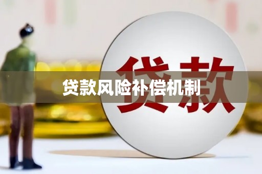 景泰贷款风险补偿机制