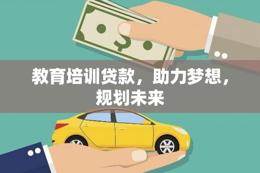 景泰教育培训贷款，助力梦想，规划未来