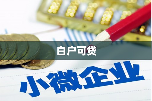 景泰白户可贷