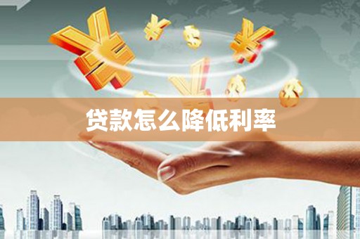 景泰贷款怎么降低利率