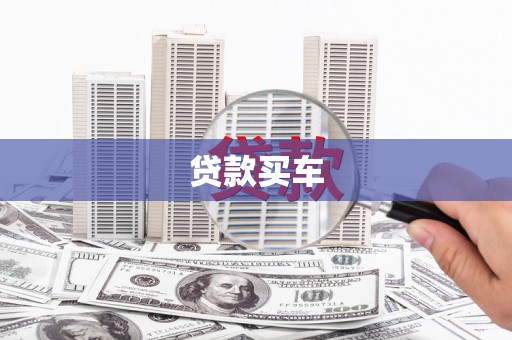 景泰贷款买车