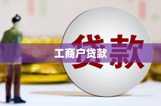 景泰工商户贷款