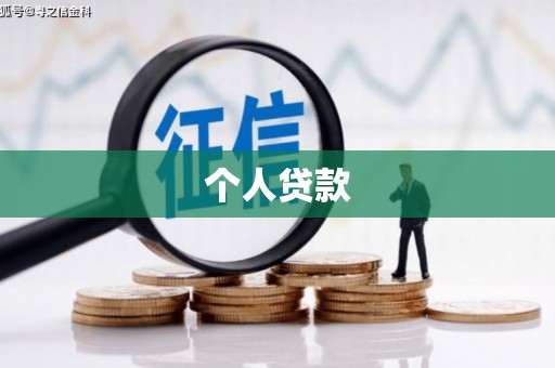 景泰个人贷款