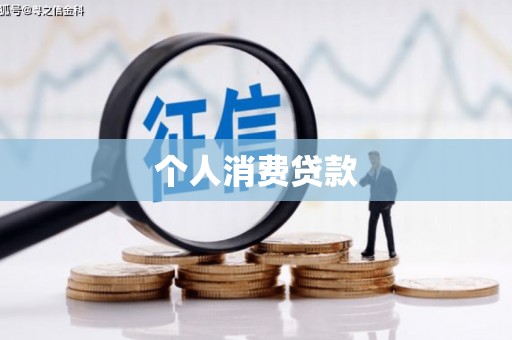 景泰个人消费贷款
