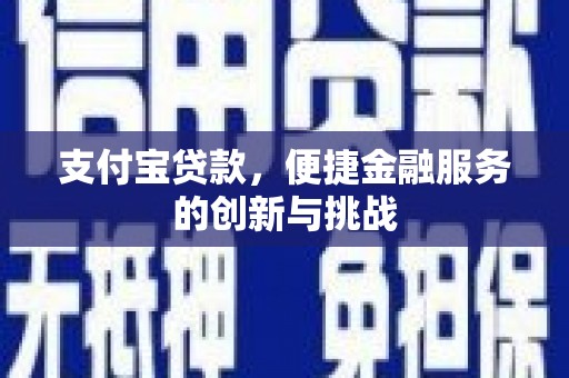 景泰支付宝贷款，便捷金融服务的创新与挑战