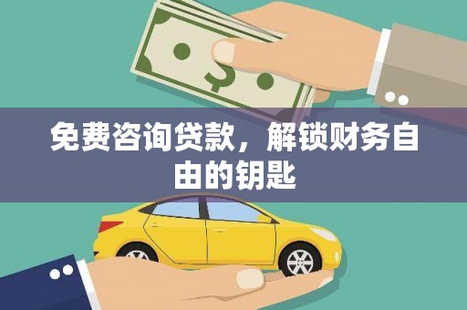 景泰免费咨询贷款，解锁财务自由的钥匙