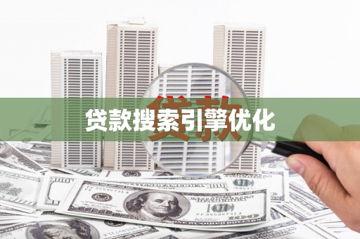 景泰贷款搜索引擎优化
