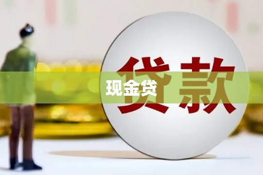 景泰现金贷