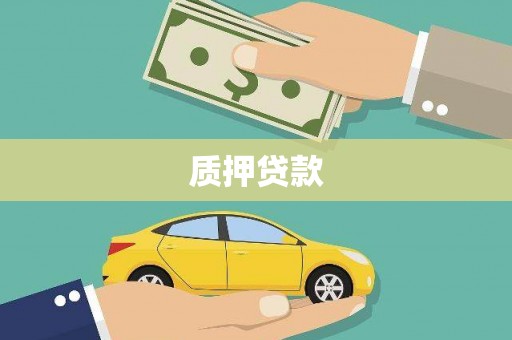 景泰质押贷款
