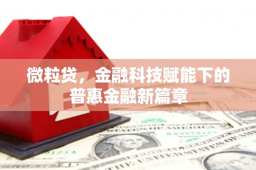 景泰微粒贷，金融科技赋能下的普惠金融新篇章