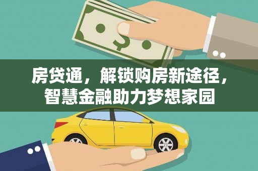 景泰房贷通，解锁购房新途径，智慧金融助力梦想家园