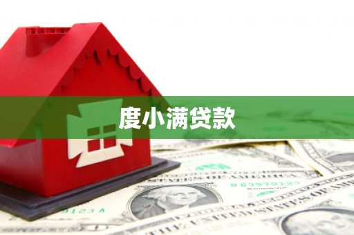 景泰度小满贷款