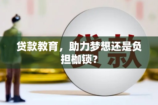 景泰贷款教育，助力梦想还是负担枷锁？