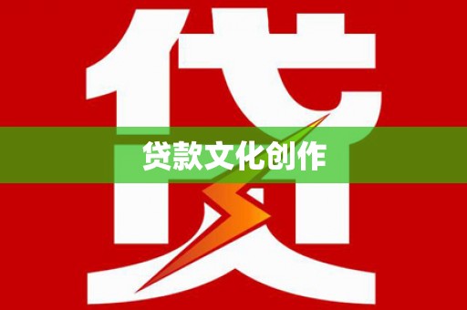 景泰贷款文化创作