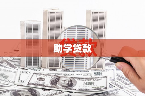 景泰助学贷款