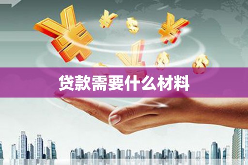 景泰贷款需要什么材料