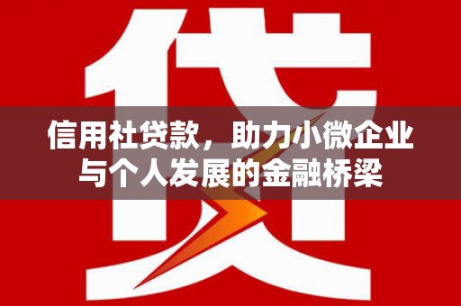 景泰信用社贷款，助力小微企业与个人发展的金融桥梁